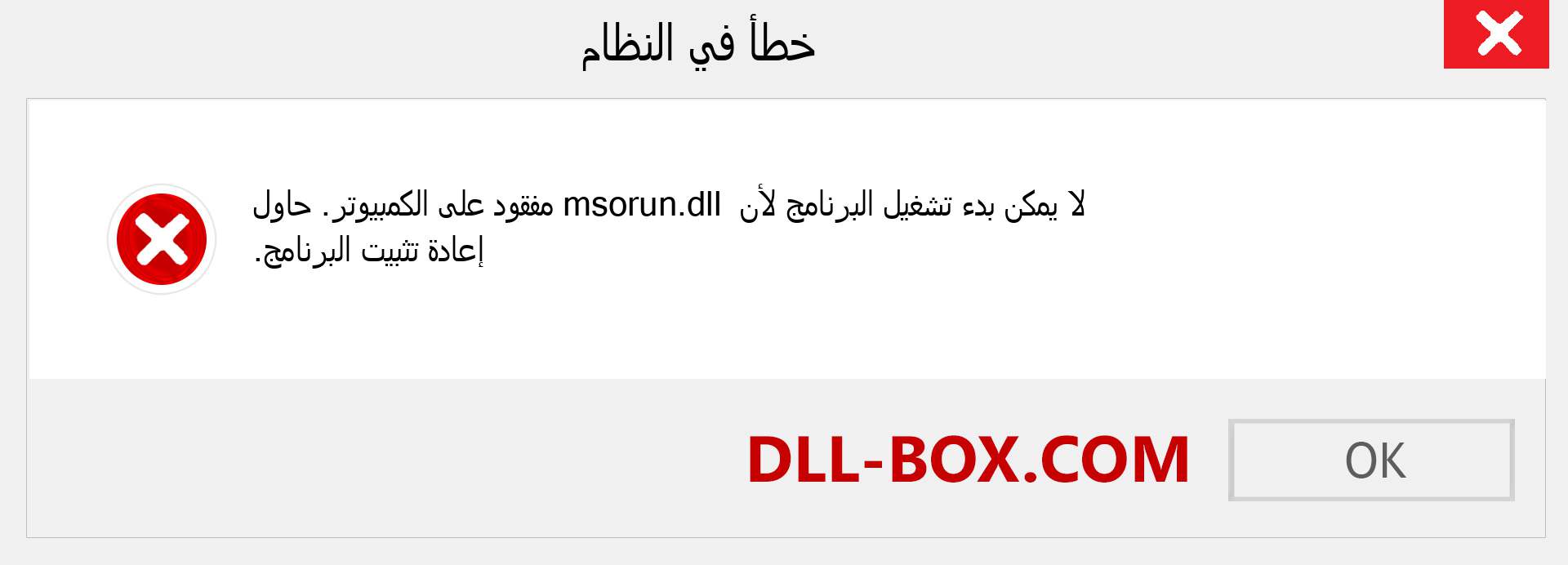 ملف msorun.dll مفقود ؟. التنزيل لنظام التشغيل Windows 7 و 8 و 10 - إصلاح خطأ msorun dll المفقود على Windows والصور والصور