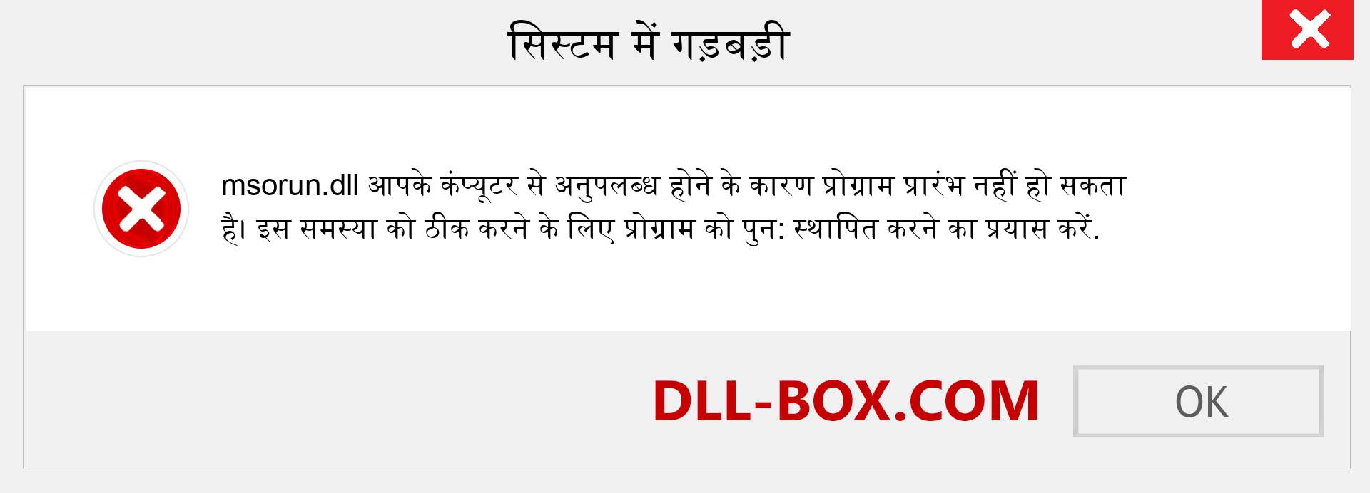 msorun.dll फ़ाइल गुम है?. विंडोज 7, 8, 10 के लिए डाउनलोड करें - विंडोज, फोटो, इमेज पर msorun dll मिसिंग एरर को ठीक करें