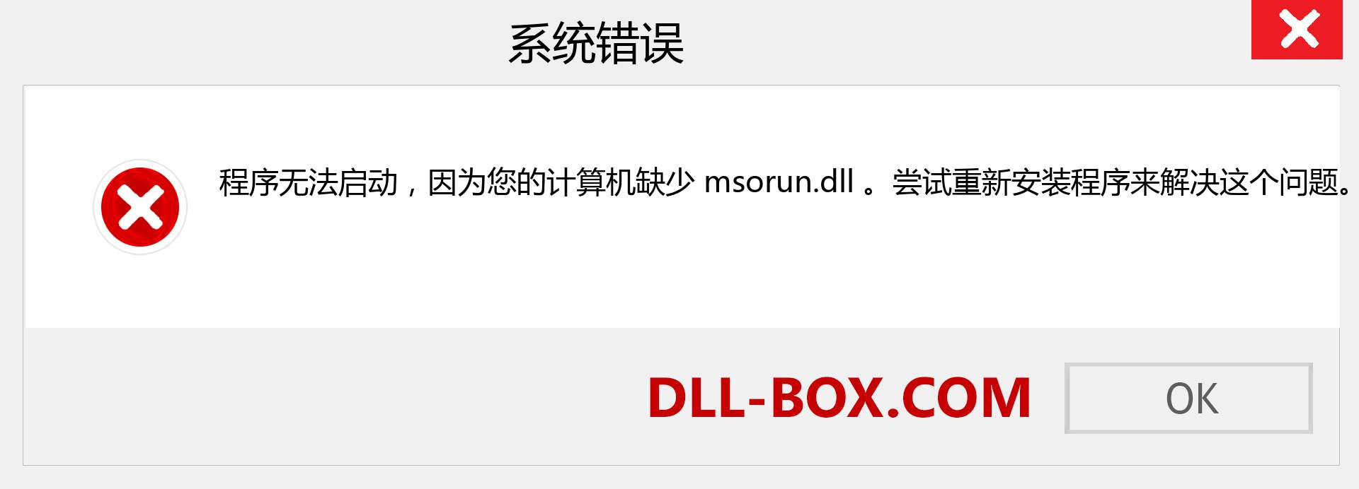 msorun.dll 文件丢失？。 适用于 Windows 7、8、10 的下载 - 修复 Windows、照片、图像上的 msorun dll 丢失错误